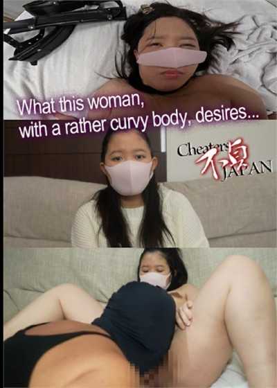 這個身材曲線玲瓏的女人想要的是…